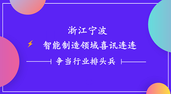 浙江寧波智能制造領(lǐng)域喜訊連連 一諾電子爭(zhēng)當(dāng)行業(yè)排頭兵